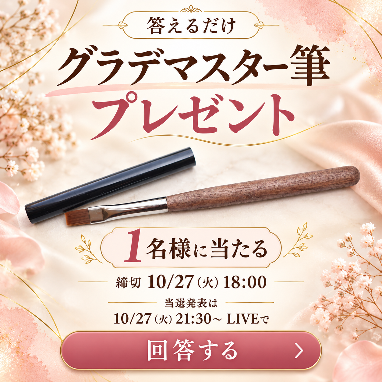 答えるだけ グラデマスター筆プレゼント 1名様に当たる 締切10/27(火)18:00