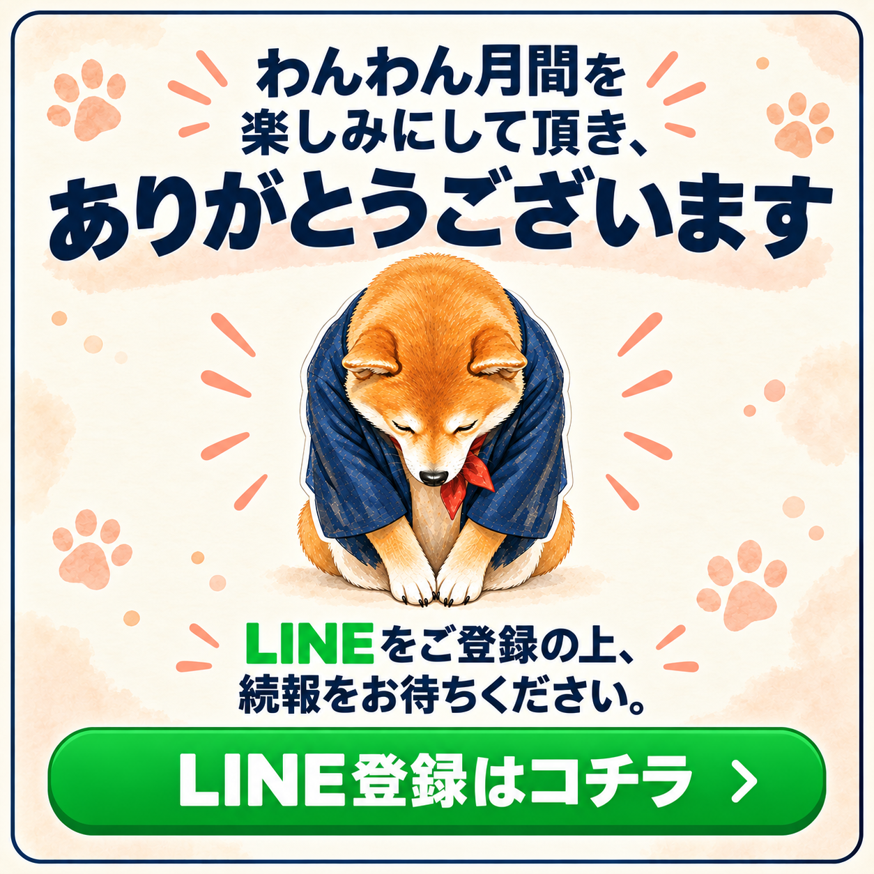 わんわん月間のご案内。LINE登録はこちら