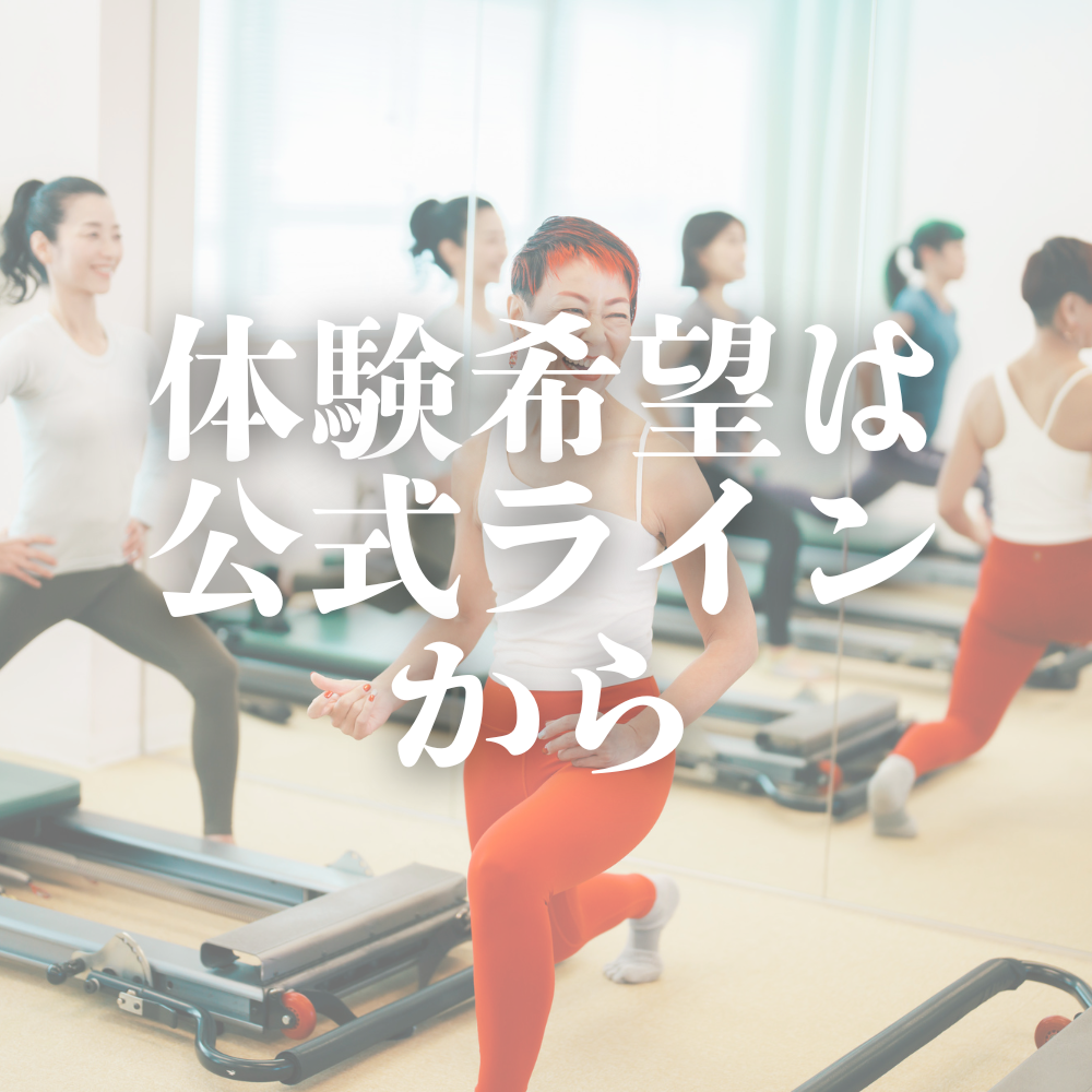 5月の体験受付中
無料動画🎁配布中　
①LINE登録
②姿勢危険度チェッカー回答
③氏名（フルネーム）
送信ください