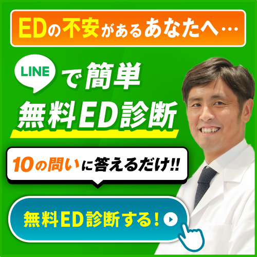 【公式LINE限定】
今だけ無料でED診断を受けられます。