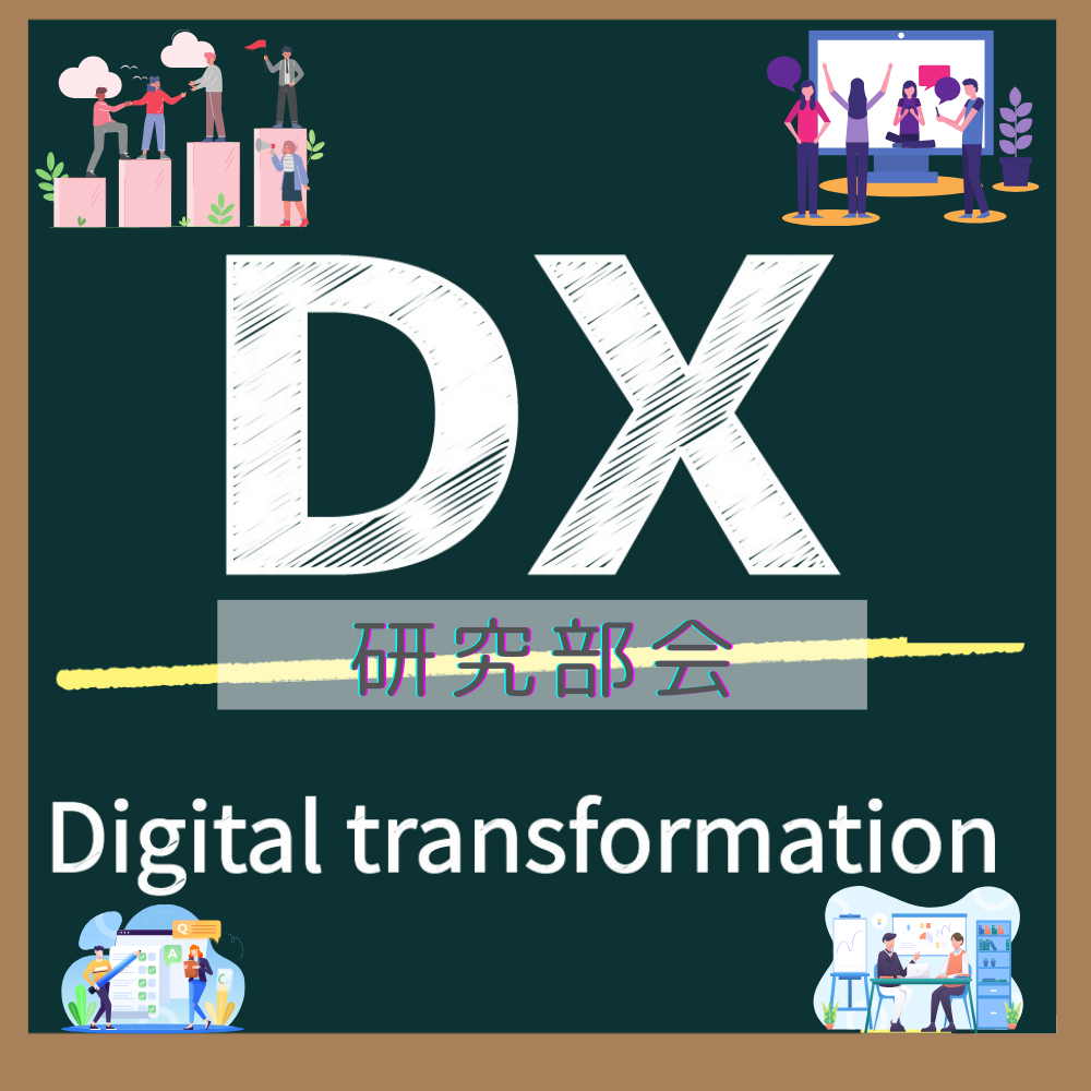 ＤＸ研究部会では、中小企業の経営戦略に基づくＤＸ支援を推進しています。
企業経営のあるべき姿の実現に向けて、お悩みをデジタルツールを活用してサポートさせていただきます。
