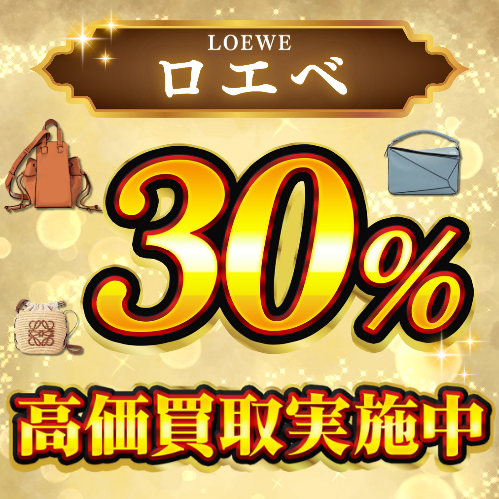 LINE新規お友だち追加してくれた方限定🤩‼️
買取額30%UP！高価買取キャンペーン実施中🔥🔥